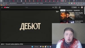 Дебют — новинка 2026 года - Русский трейлер - обзор 2026, фильм для актёров будет = отличным
