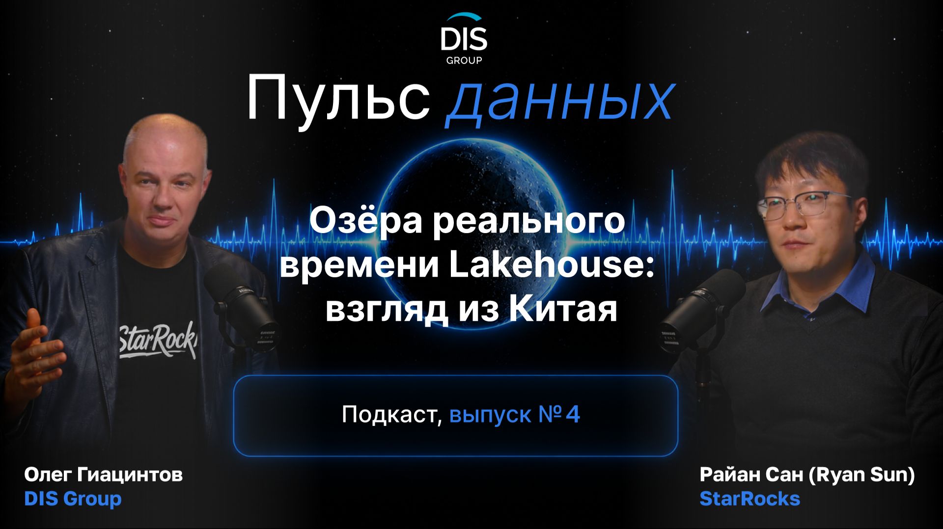 Райан Сан (Ryan Sun), StarRocks: взгляд из Китая на Lakehouse