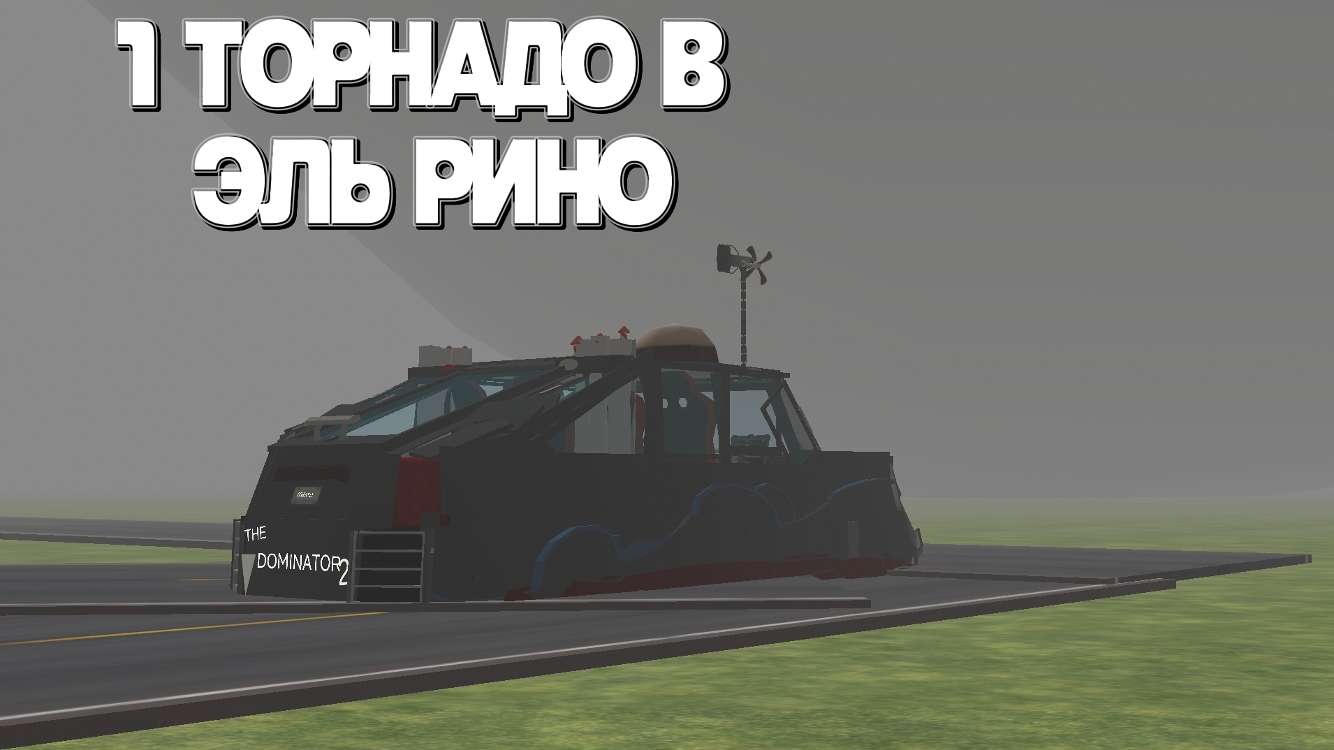 1 ТОРНАДО В ЭЛЬ РИНО! ДОМИНАТОР 2 И EF3! (1 серия 3 сезона сериала шторм)