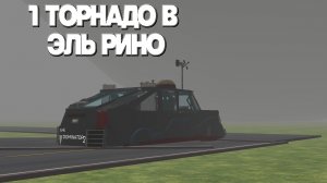 1 ТОРНАДО В ЭЛЬ РИНО! ДОМИНАТОР 2 И EF3! (1 серия 3 сезона сериала шторм)