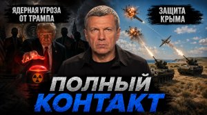 Ядерная угроза от Трампа | Защита Крыма | Полный контакт | 18 августа 2026 года