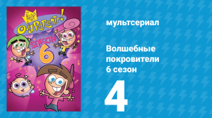 Волшебные покровители 6 сезон 4 серия (мультсериал, 2001)
