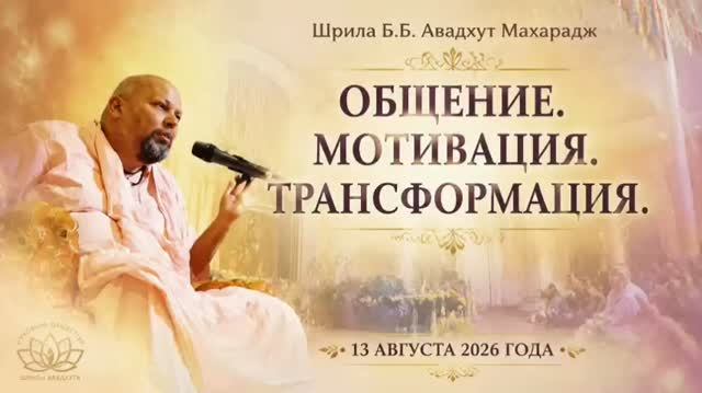 Общение. Мотивация. Трансформация 13 августа 2026
