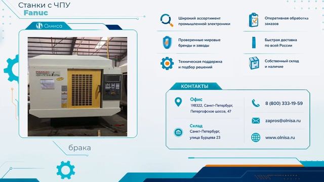 Станки с ЧПУ Fanuc приобрести — Олниса