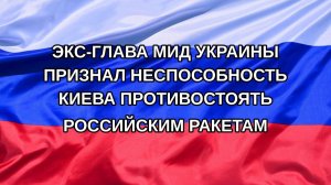 |Н. РФ| Экс-глава МИД Украины признал неспособность Киева противостоять российским ракетам