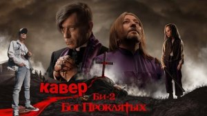 Бог Проклятых - Би-2 (кавер)