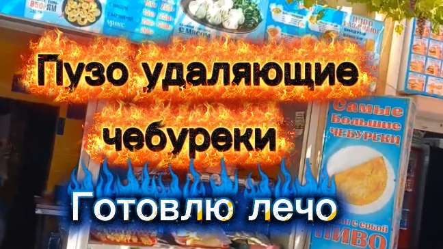 Пузо удаляющие чебуреки! Готовлю лечо.