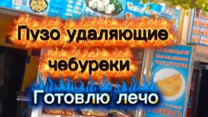 Пузо удаляющие чебуреки! Готовлю лечо.