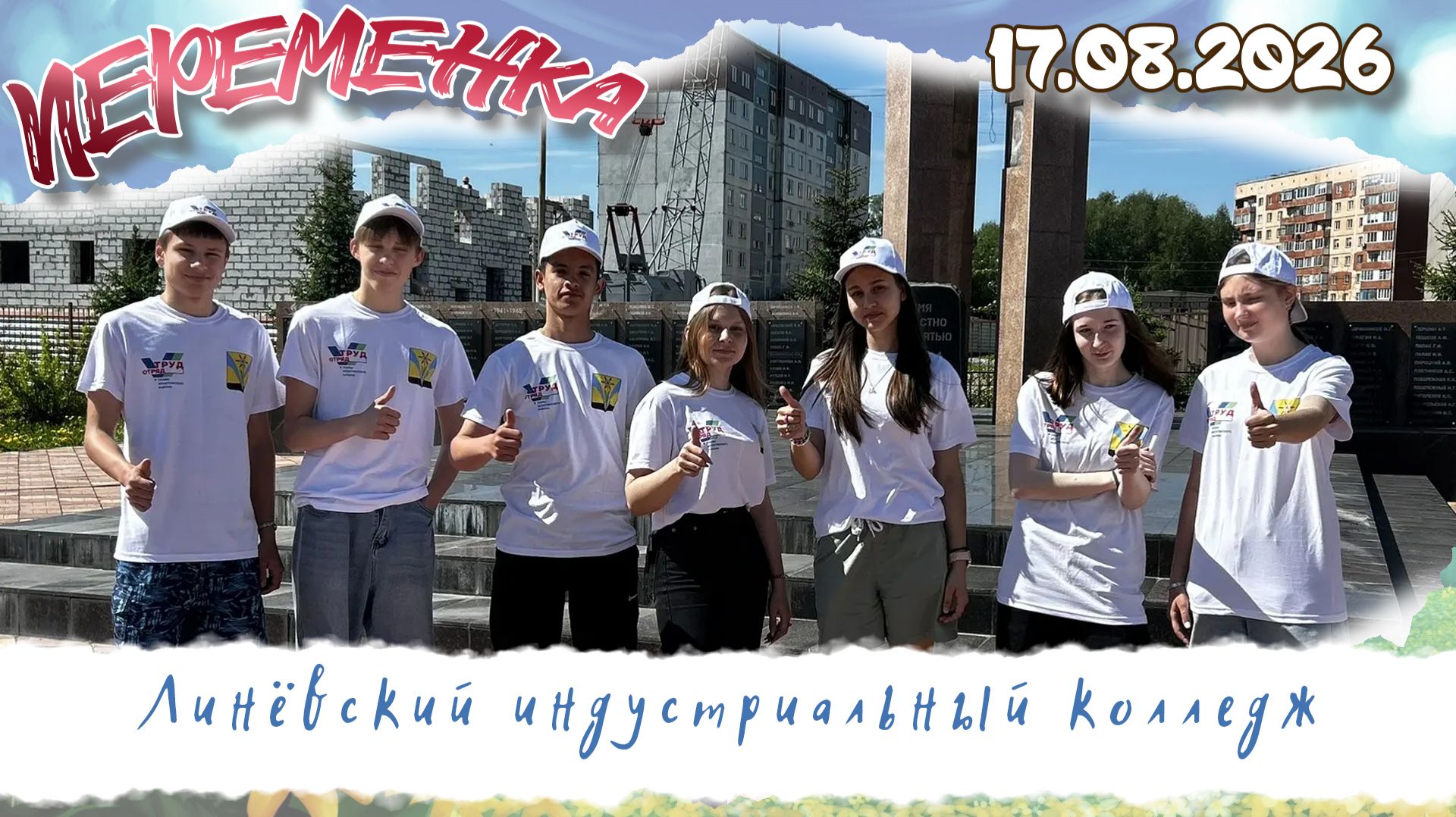 Линёвский индустриальный колледж