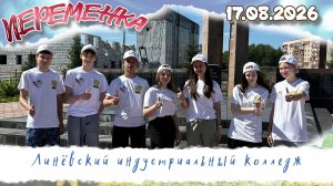 Линёвский индустриальный колледж
