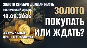 Золото пошло в рост. Покупать или ждать? Анализ рынка золота, серебра, нефти, доллара 18.08.2026 г