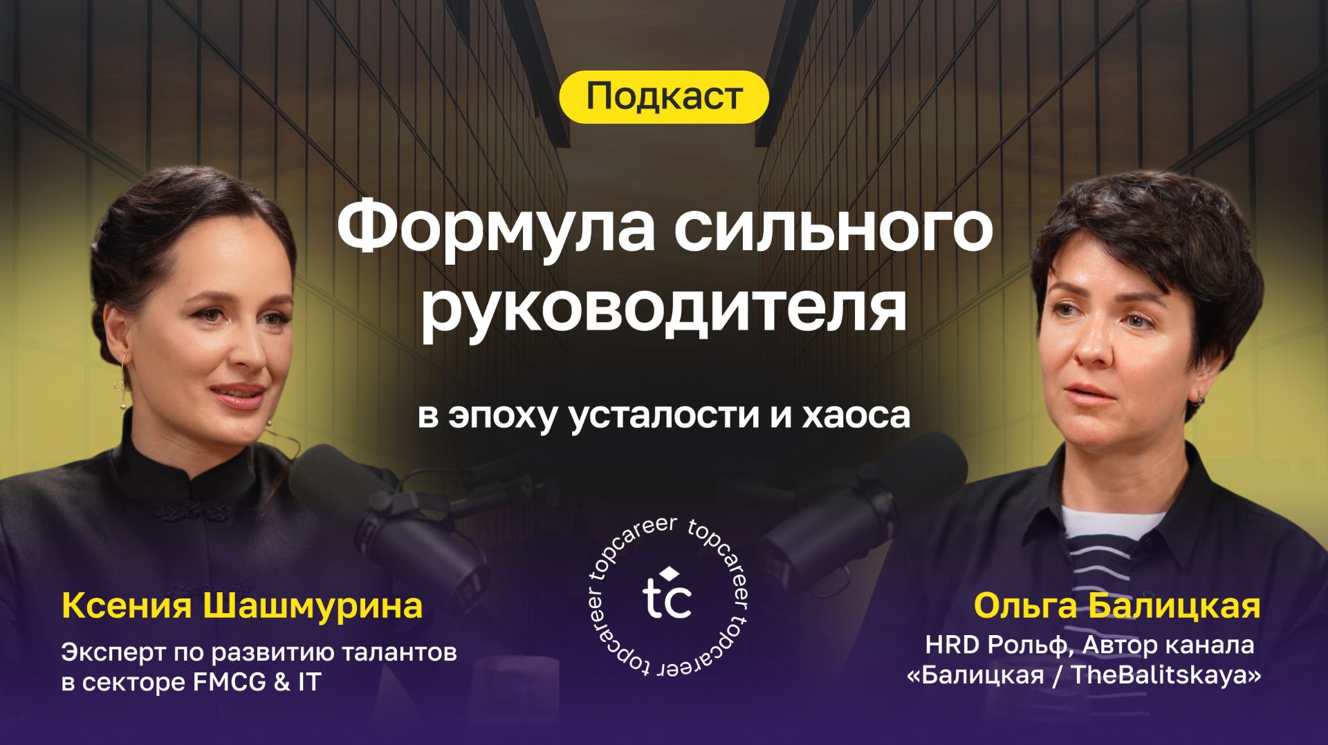 Формула сильного руководителя в эпоху усталости и хаоса | Подкаст с Ольгой Балицкой