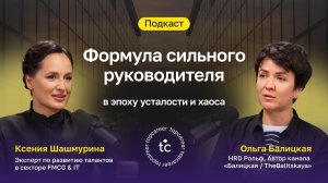Формула сильного руководителя в эпоху усталости и хаоса | Подкаст с Ольгой Балицкой