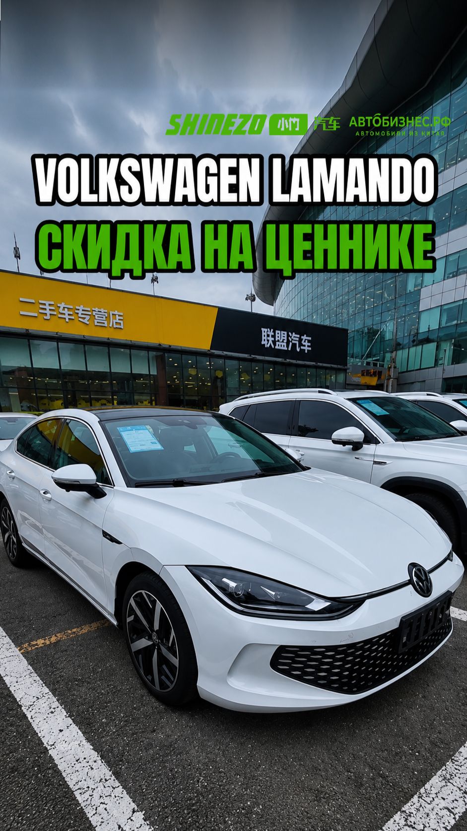🚗 Volkswagen Lamando из Китая – скидка от продавца на ценнике