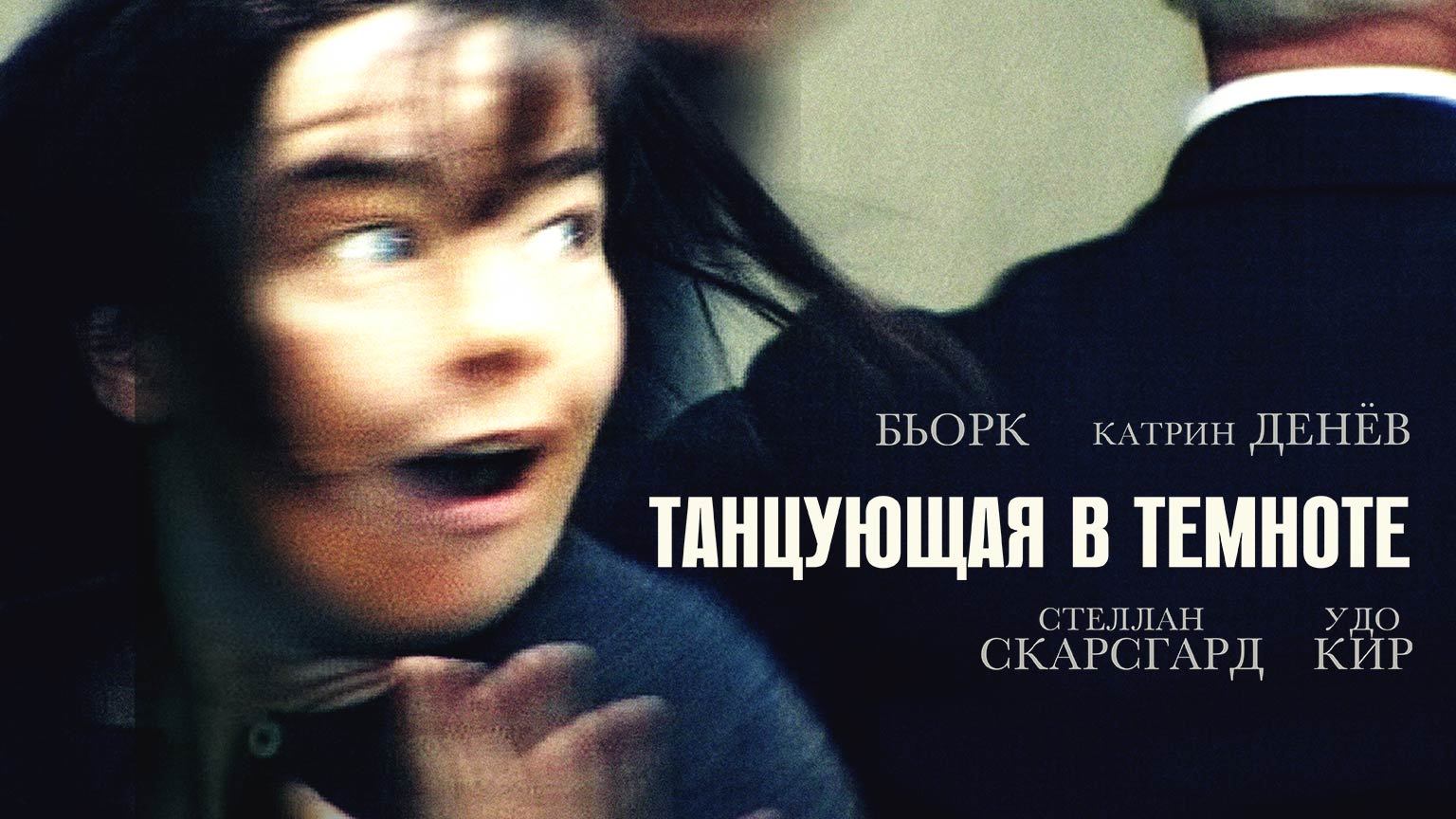 Танцующая в темноте (2000) / Dancer In The Dark