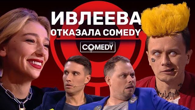 Камеди Клаб «Элджей» Ивлеева Соболев Смирнов Иванов