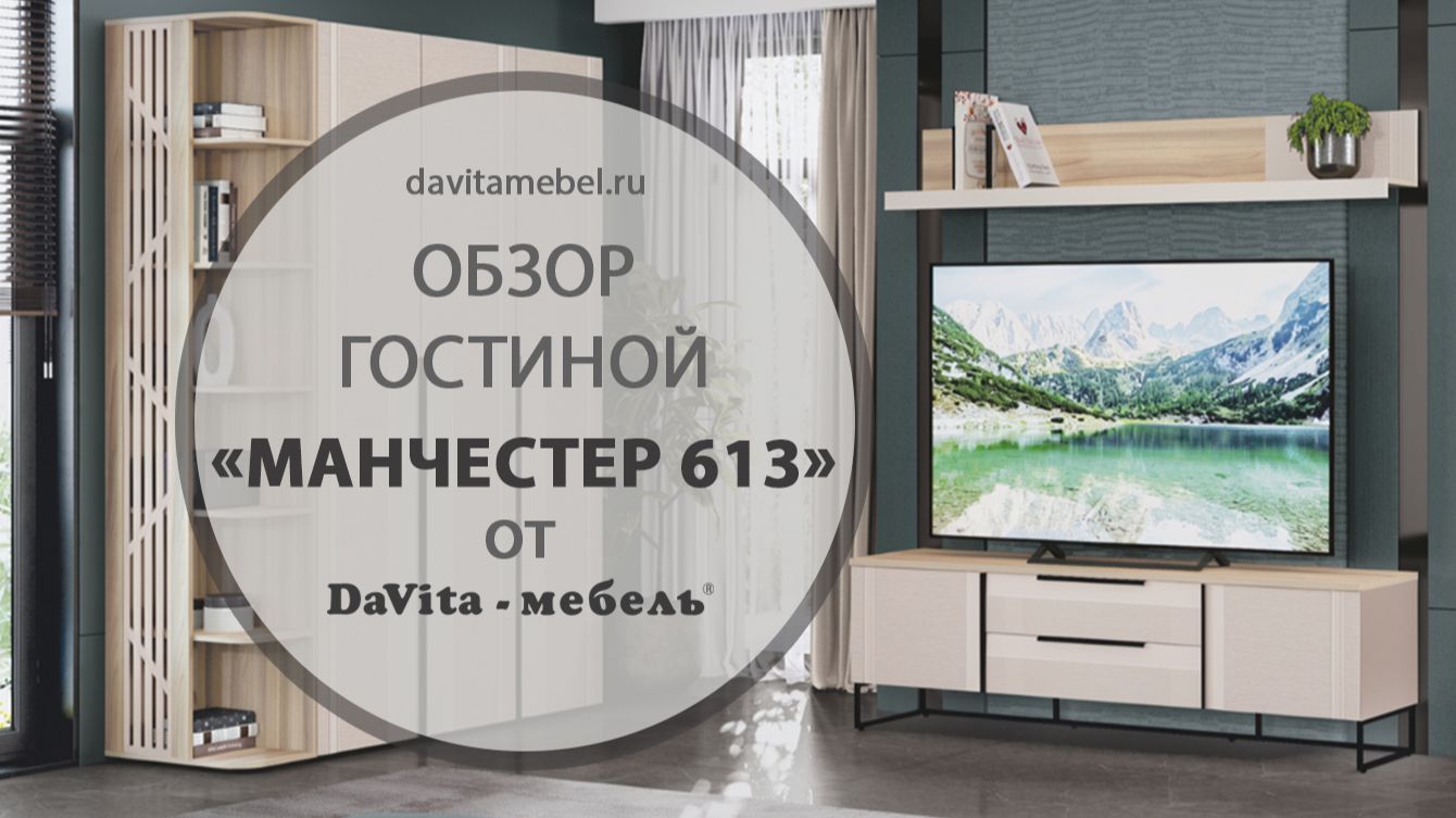 Обзор гостиной «Манчестер 613» от «DaVita-мебель»
