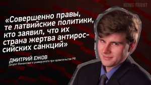 «Совершенно правы, те латвийские политики, кто заявил, что их страна жертва антироссийских санкций»