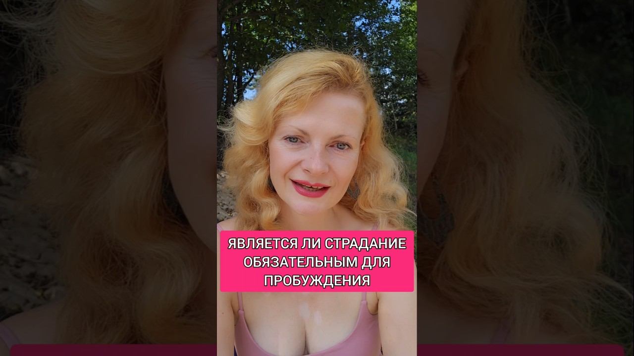 Является ли страдание катализатором просветления #пробуждение