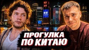 ГЛЕБ ГУЛЯЕТ по КИТАЮ / ЕДА, СУВЕНИРЫ, ПОЛНАЯ ПРОГУЛКА (Юра, Танкзор и другие) | SASAVOT