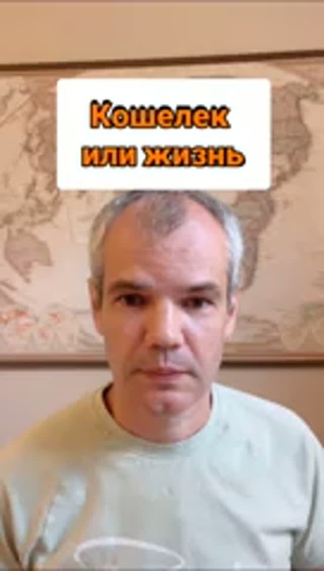 Кошелек или жизнь