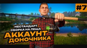 Я ЭТО СДЕЛАЛ • МОИ ПЕРВЫЕ, НЕСТАНДАРТНЫЕ СБОРКИ НА ЛЕЩА • Новый Путь Доночника #7