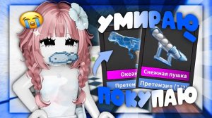 🏝️💸ММ2 ЕСЛИ УМИРАЮ-ПОКУПАЮ ГОДЛИ потратила 5к