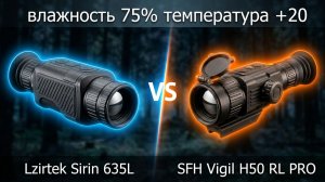 Сравнение тепловизионных монокуляров: Lzirtek Sirin 635L и SFH Vigil H50 RL PRO
