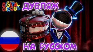ПРИБЫТИЕ АВЕЛЯ — ЦИФРОВОЙ ЦИРК🎪2 СЕЗОН ДУБЛЯЖ НА РУССКОМ