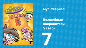 Волшебные покровители 5 сезон 7 серия (мультсериал, 2001)