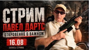 Что дальше? Павел Дартс прямой эфир  16.08.25