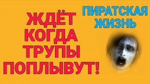 ЖДЕТ КОГДА ТРУПЫ ПОПЛЫВУТ.