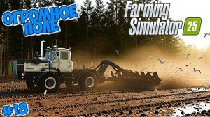МОЯ ФЕРМЕРСКАЯ ЖИЗНЬ ВЕСЁЛАЯ ( FARMING SIMULATOR25 )