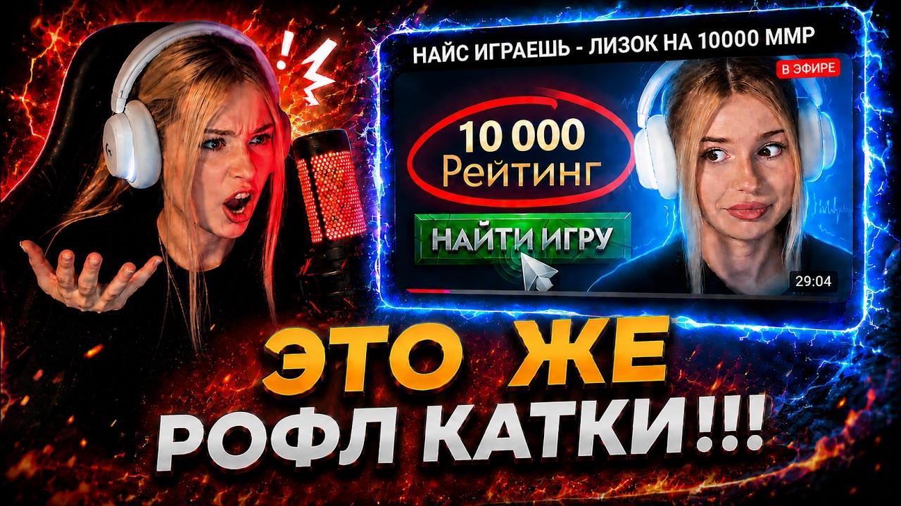 ЛИЗОК СМОТРИТ: EZ25 НАЙС ИГРАЕШЬ ЛИЗОК НА 10000 ММР
