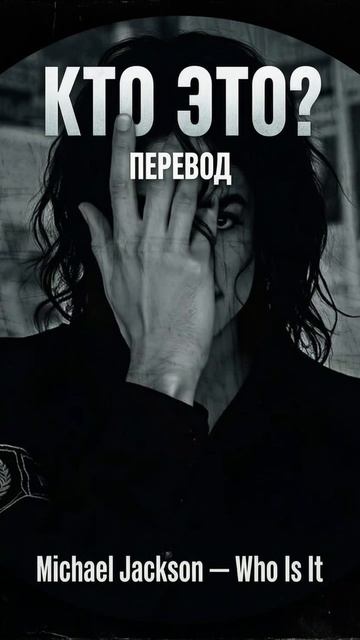 «Кто это?» — а вы знали, О ЧЁМ эта песня Майкла?