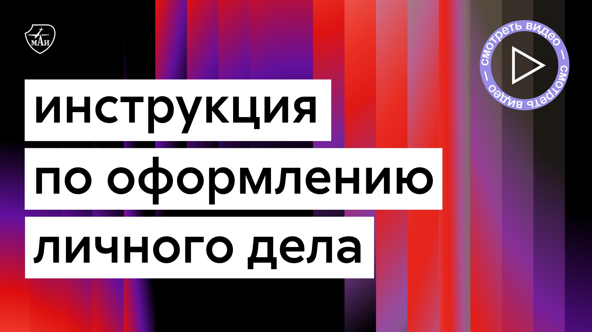 Как оформить личное дело после зачисления в МАИ?