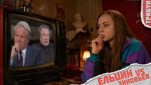Дебаты Ельцин VS Зиновьев: как развалить СССР? | Смотрим и комментируем