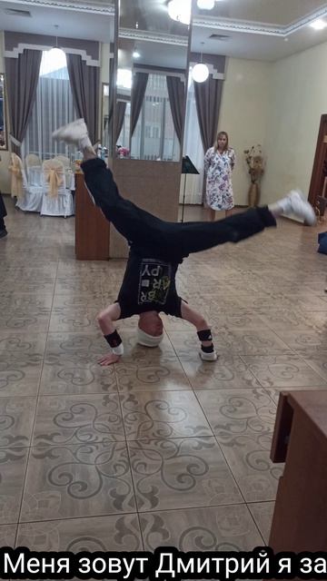 Меня зовут Дмитрий я занимаюсь спортивным видом танца Break Dance выступаю на корпоротива87774433955