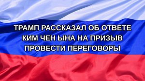 |Н. РФ| Трамп рассказал об ответе Ким Чен Ына на призыв провести переговоры
