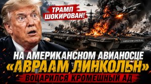 НАЧАЛОСЬ! Трамп в ПАНИКЕ! Армия США в Иране умирает...Корабли затопило фекалиями