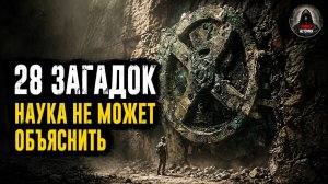 🗿 28 НЕРАЗГАДАННЫХ тайн истории, у которых до сих пор нет официального объяснения