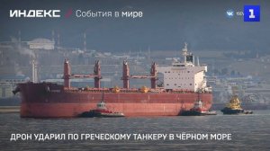 Дрон ударил по греческому танкеру в Чёрном море