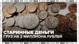 В Домодедово таможенники изъяли у пассажира монеты почти на 2 млн рублей