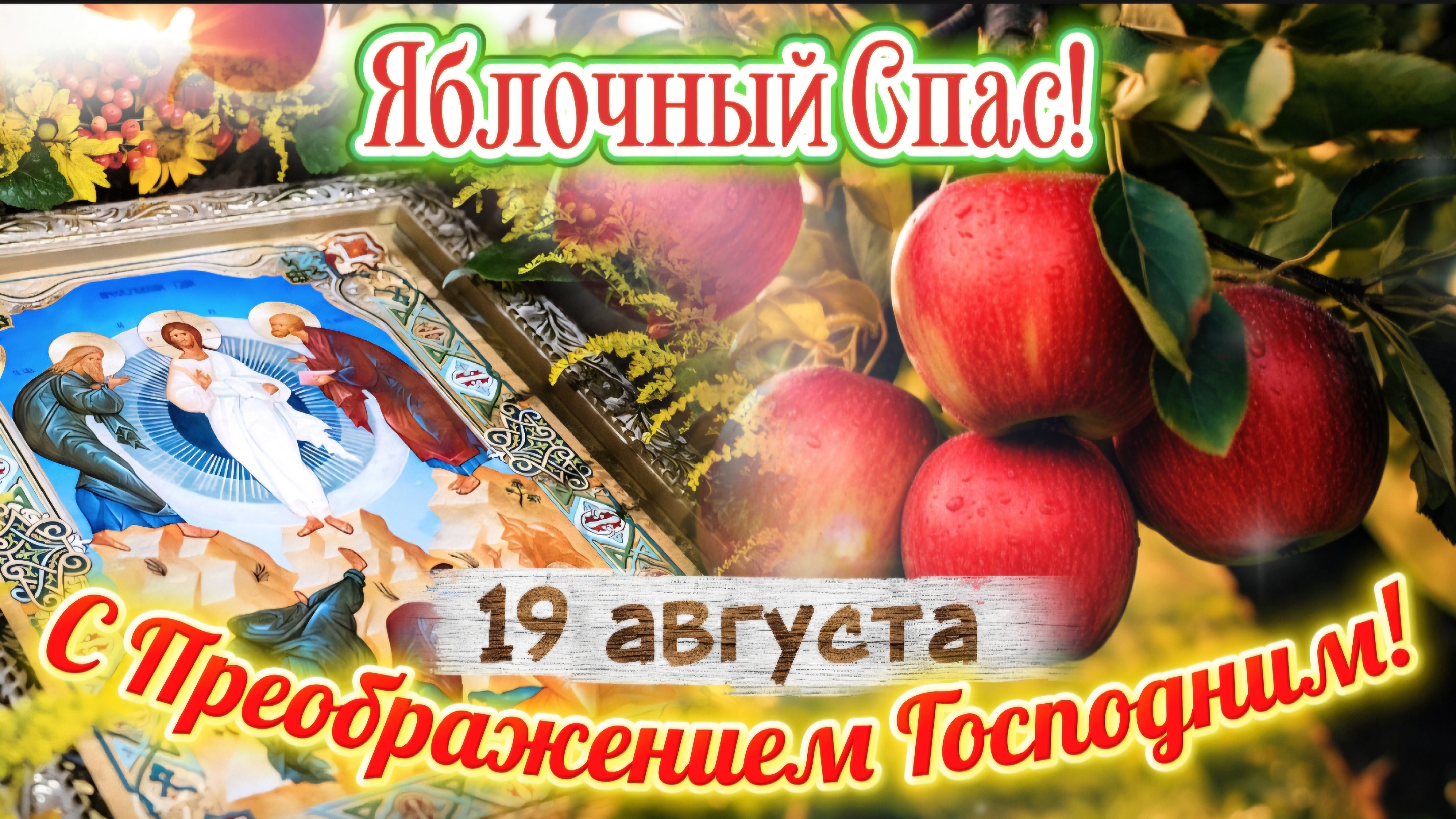 С Яблочным Спасом! 🍎 С Преображением Господним — 19 августа | Праздничная песня-поздравление