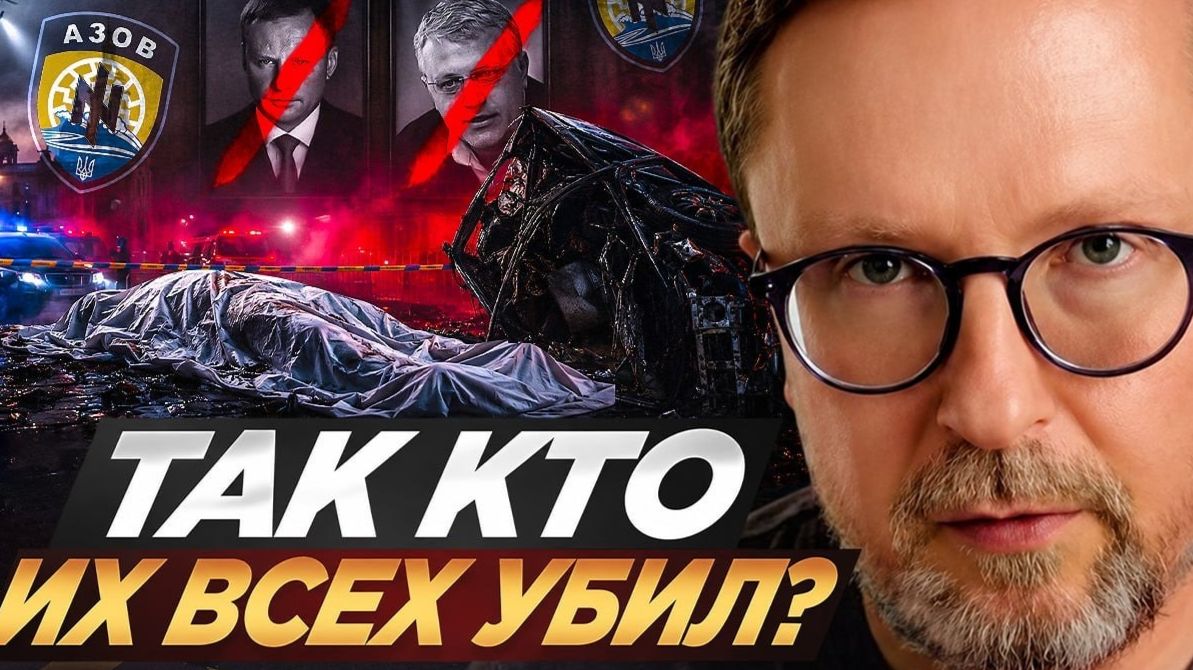 Шарий: Так кто их всех ликвидировал?