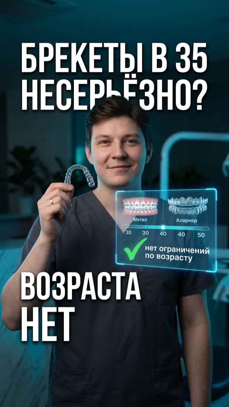 🦷 «В 35 с брекетами несерьёзно»? Нет