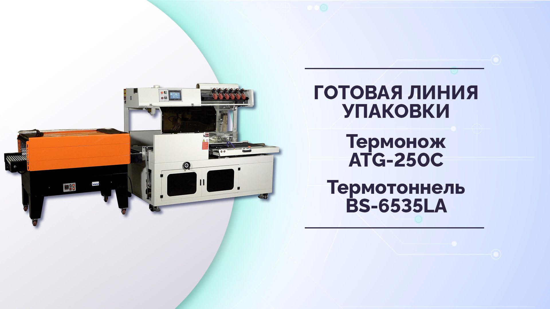 ПРОИЗВОДСТВЕННАЯ ЛИНИЯ МАГИКОН Термонож ATG-250C + Термотоннель BS-6535LA