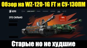 Обзор на WZ-120-1G FT и СУ-130ПМ - Интересные пт с хорошими орудиями #tanksblitz