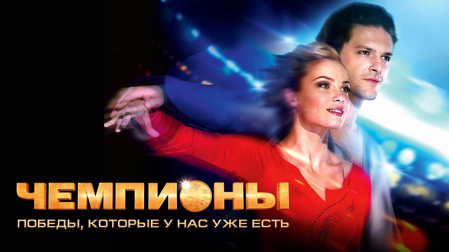 Чемпионы (2014)