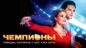 Чемпионы (2014)